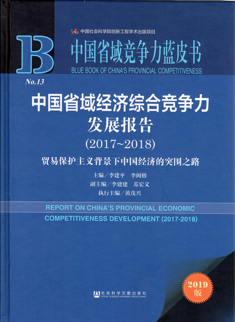 日bb、c0m中国省域经济综合竞争力发展报告（2017-2018）