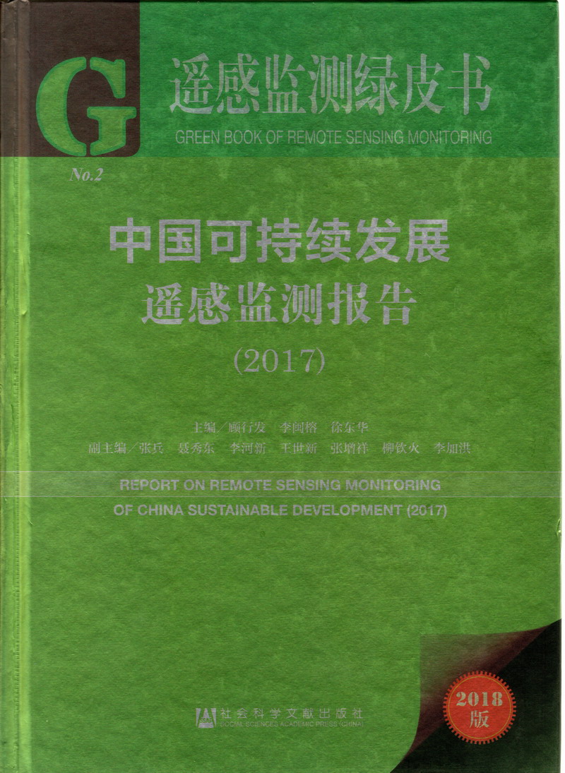 大鸡吧爆操白虎骚逼中国可持续发展遥感检测报告（2017）